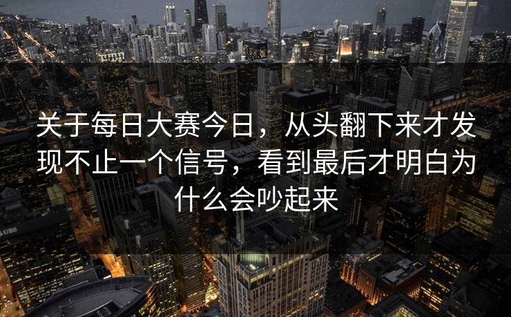 关于每日大赛今日，从头翻下来才发现不止一个信号，看到最后才明白为什么会吵起来