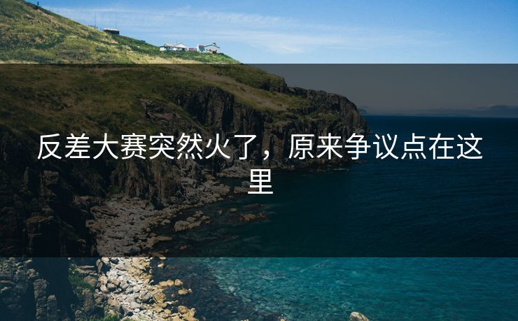 反差大赛突然火了,原来争议点在这里 反差大赛突然火了,原来争议点在这里